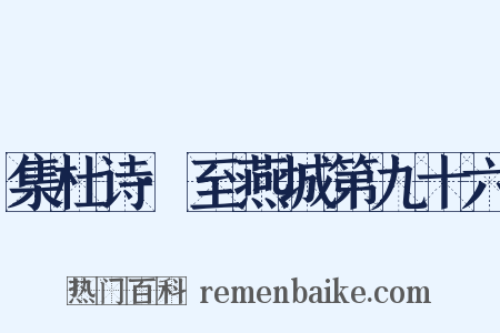 集杜诗·至燕城第九十六是什么意思的图片
